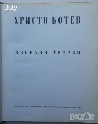 Избрани творби, Христо Ботев