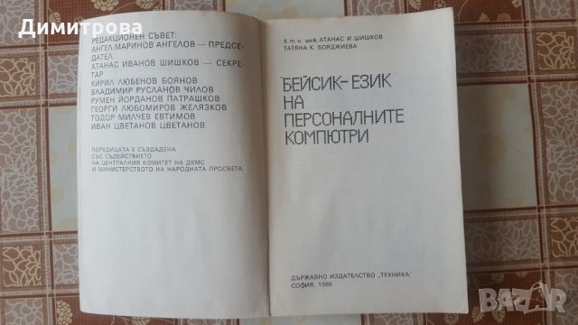 Бейсик-език на персоналните компютри, снимка 2 - Специализирана литература - 27879838