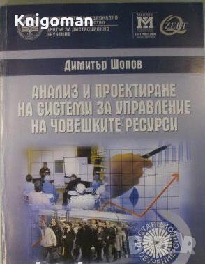Анализ и проектиране на системи за управление на човешките ресурси, Димитър Шопов, снимка 1 - Специализирана литература - 37961741