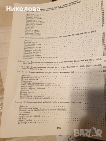 Продавам книгата "Взаимозаменяеми резервни части за коли и мотоциклети ", снимка 2 - Специализирана литература - 39871058