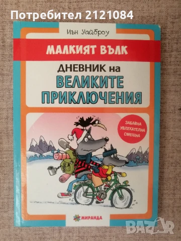 Малкият вълк - Иън Уайброу - комплект от три книги , снимка 3 - Детски книжки - 51023498