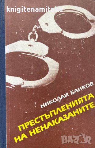 Престъпленията на ненаказаните - Николай Банков, снимка 1 - Художествена литература - 43910135