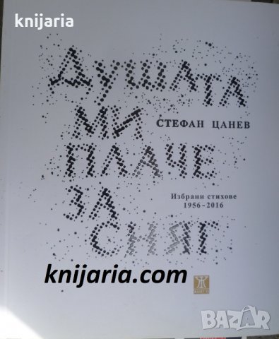 Душата ми плаче за сняг: Избрани стихове 1956-2016, снимка 1 - Българска литература - 32454573