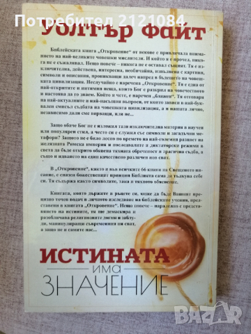 Истината има значение / Уолтър Файт , снимка 3 - Специализирана литература - 44911662