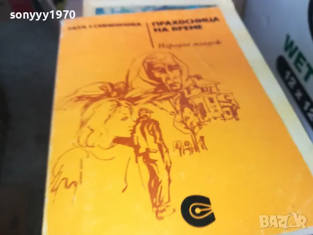 ПРАХОСНИЦА НА ВРЕМЕ 1302251430, снимка 3 - Художествена литература - 49113794