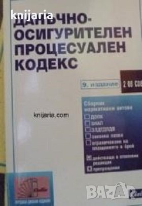 Данъчно-осигурителен процесуален кодекс 9-то издание, снимка 1 - Специализирана литература - 43706907