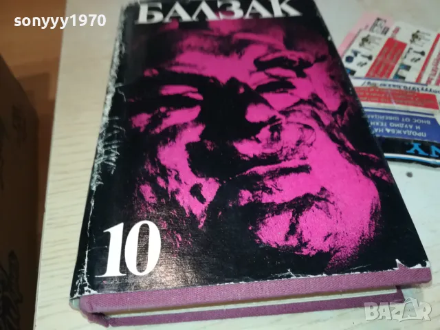 БАЛЗАК 10-КНИГА 1812241006, снимка 2 - Художествена литература - 48387502