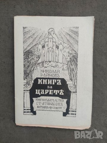 Продавам книга "Книга за царете .Николай Райнов   Съдържанието се отделя от кориците ,пожълтяла харт, снимка 1 - Специализирана литература - 37461832