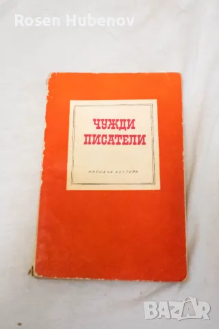 Чужди писатели - Сборник 1968г
