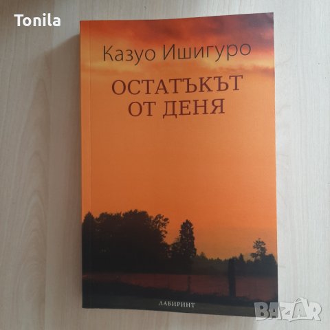 Казуо Ишигуро - "Остатъкът от деня"