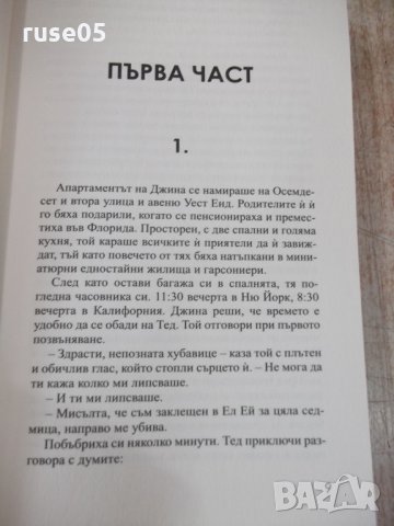Книга "Целуни момич. и ги накарай да плачат-М.Кларк"-368стр., снимка 4 - Художествена литература - 33279821