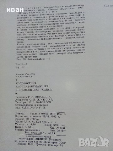 Колористика Хлопчатобумажных и штапелных ткамрй - Н.М.Качурина - 1967г., снимка 5 - Специализирана литература - 43869660