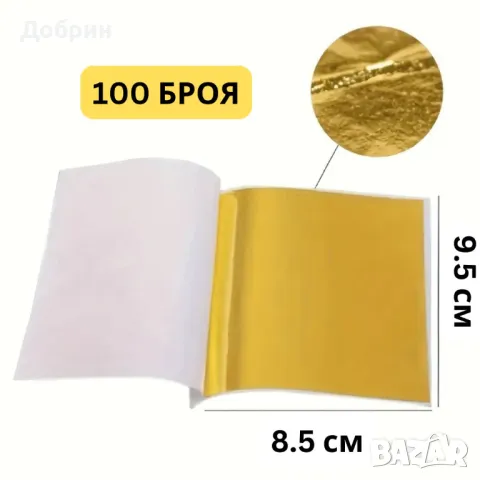 100 бр. Златни Листа Gold Leaf (9.5 x 8.5 см) - Декоративно Фолио|Варак, снимка 1