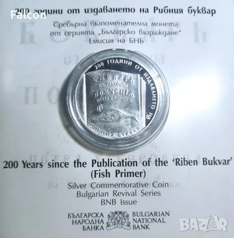 10 лева 2024 г.- Българско възраждане - 200 години от издаването на Рибния буквар