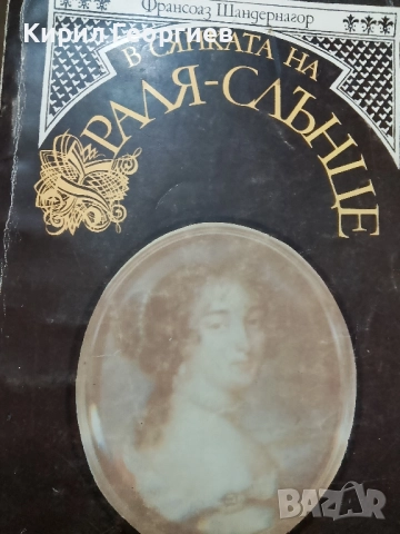 В сянката на краля слънце