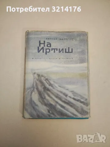На Иртиш. Из хрониката на село Крутие Луки - Сергей Залигин