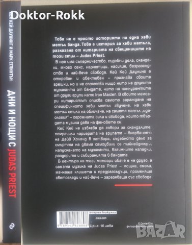 Дни и нощи с Judas Priest. Хеви метъл мемоари, снимка 2 - Други - 39125182