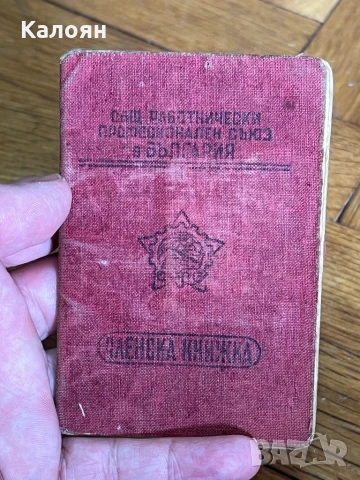 Документ, членска книжка на общ работнически професионален съюз в България , снимка 2 - Други - 50703587