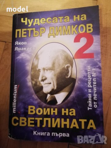 Чудесата на Петър Димков 2 книги , снимка 2 - Други - 33954554