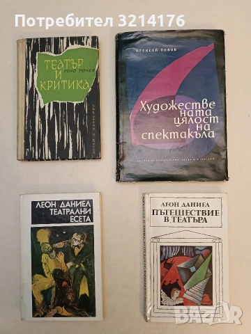 Пътешествие в театъра - Леон Даниел (1975, Отлично състояние)