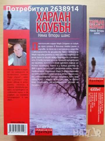 Няма втори шанс Харлан Коубън, снимка 2 - Художествена литература - 28822752