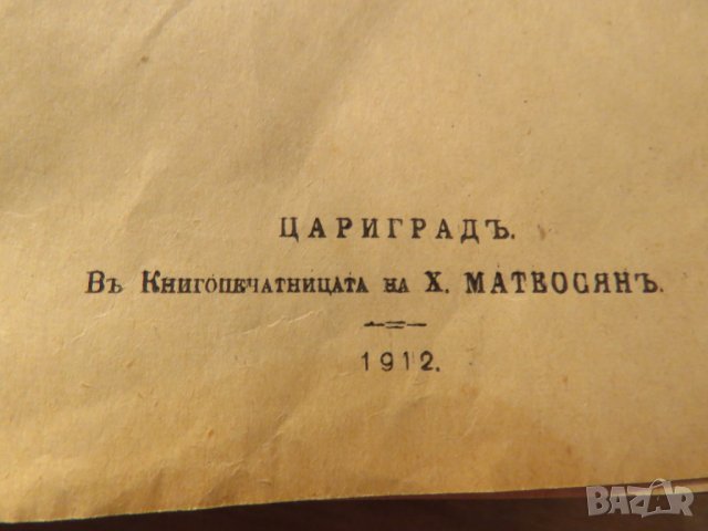Цариградска библия стария  и новия  завет изд. 1912г,най точния и достоверен превод на Библията , снимка 7 - Антикварни и старинни предмети - 28017227