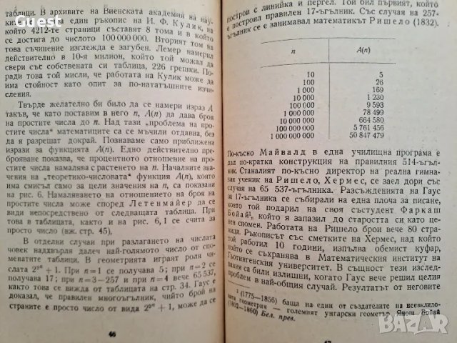 Великани и джуджета в света на числата , снимка 3 - Специализирана литература - 48652094