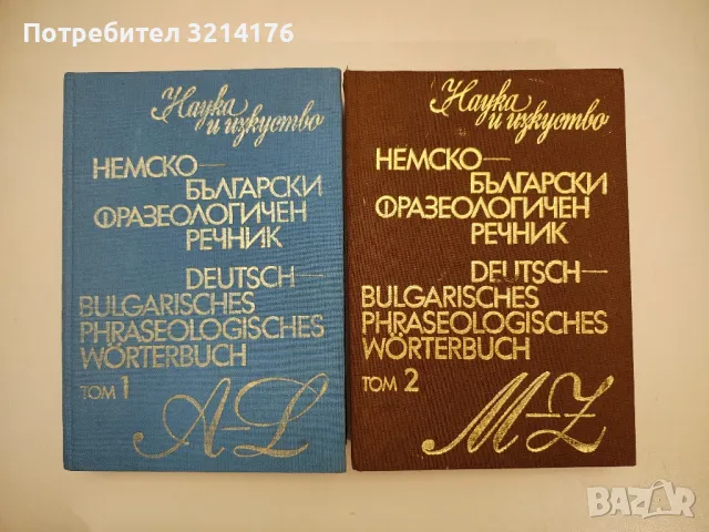Немско-български фразеологичен речник. Том 1-2 - Жана Николова-Гълъбова, Константин Гълъбов