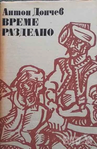 Време разделно Антон Дончев