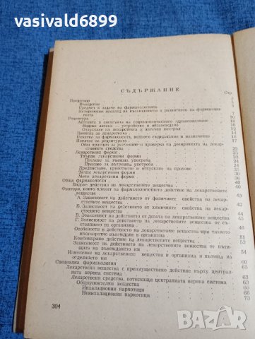 Пасков/Петков - Учебник по фармакология , снимка 8 - Специализирана литература - 43960079