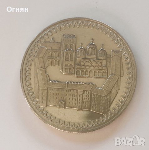 2 лева 1981 г.- Рилски манастир, снимка 2 - Нумизматика и бонистика - 37968510