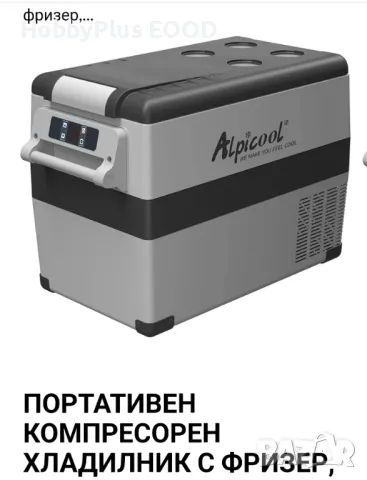 Мобилен хладилник / фризер за камион, каравана и др. 45L, снимка 1