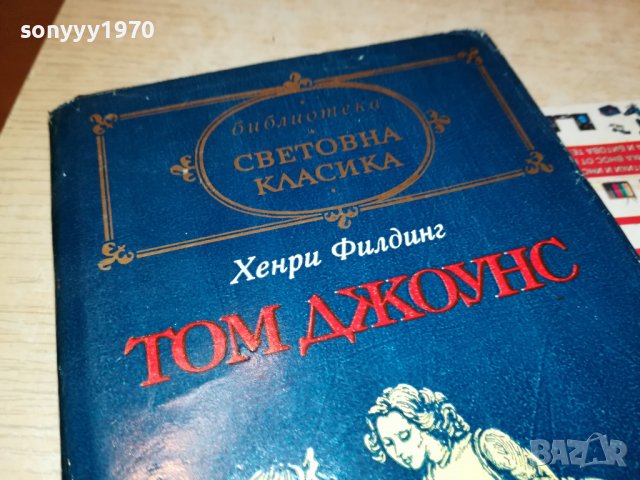 ХЕНРИ ФИЛДИНГ-ТОМ ДЖОУНС-КНИГА 2101231806, снимка 2 - Други - 39385647