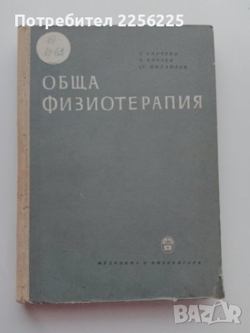 "Обща физиотерапия ", снимка 1 - Специализирана литература - 43722742