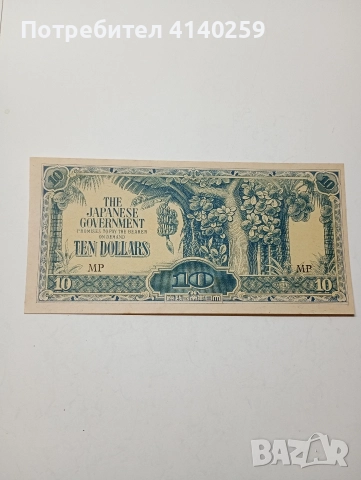 ЯПОНИЯ БАНКНОТА 10 ДОЛАРА МАЛАЯ 1942-1944 Г 
