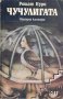 Чучулигата Решат Нури, снимка 1 - Художествена литература - 39380317
