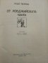 От ловджийската чанта - Рудо Мориц - 1984г., снимка 2