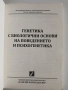 Генетика с биологични основи на поведението и психогенетиката, снимка 4