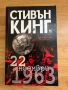 1963 на Стивън Кинг, снимка 1