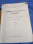Английско - български речник том 1,2, снимка 11