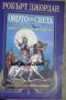 Колелото на времето книга 1: Окото на света, снимка 1 - Художествена литература - 32613300