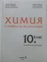Химия и опазване на околната среда  10 клас, снимка 2