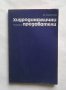 Книга Хидродинамични предаватели - Димитър Вълков 1979 г., снимка 1 - Специализирана литература - 27346309