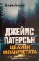 Целуни момичетата, снимка 1 - Художествена литература - 17458678