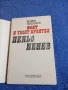 Марко Недялков - Моят и твоят приятел Пеньо Пенев , снимка 4
