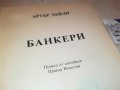 АРТЪР ХЕЙЛИ БАНКЕРИ-КНИГА 1102232025, снимка 5