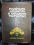 Българската литература и народното творчество, снимка 1 - Специализирана литература - 27461085