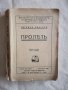 Пролет - Зигрид Ундсет, снимка 1 - Художествена литература - 27119251