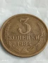 Монета 3 копейки 1984г. СССР рядка за КОЛЕКЦИЯ ДЕКОРАЦИЯ 44827, снимка 1