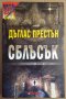 Сблъсък  Дъглас Престън, снимка 1 - Художествена литература - 35428471